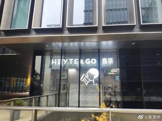 喜茶加盟：创新和变革如何影响行业发展？