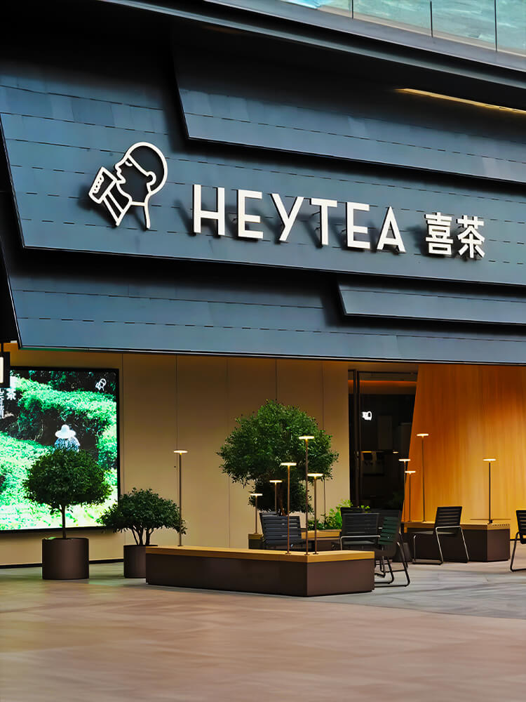 喜茶加盟官网